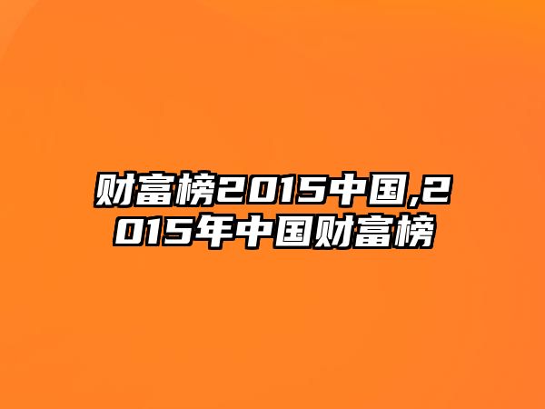 財富榜2015中國,2015年中國財富榜