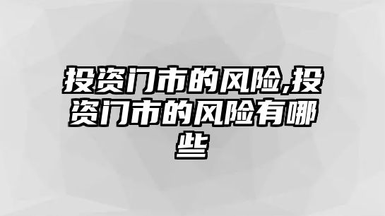 投資門市的風(fēng)險(xiǎn),投資門市的風(fēng)險(xiǎn)有哪些