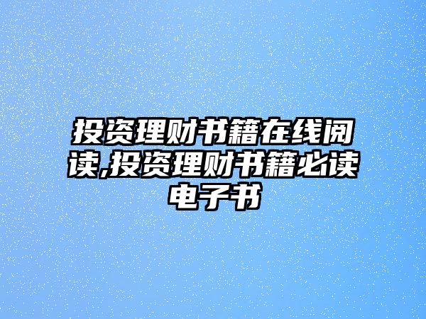 投資理財書籍在線閱讀,投資理財書籍必讀電子書