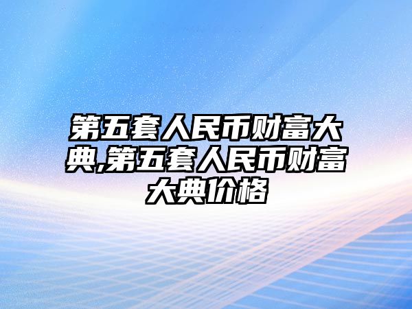 第五套人民幣財富大典,第五套人民幣財富大典價格