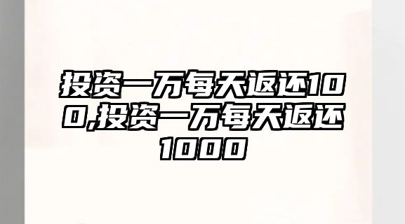 投資一萬每天返還100,投資一萬每天返還1000