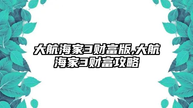 大航海家3財富版,大航海家3財富攻略