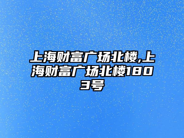 上海財富廣場北樓,上海財富廣場北樓1803號