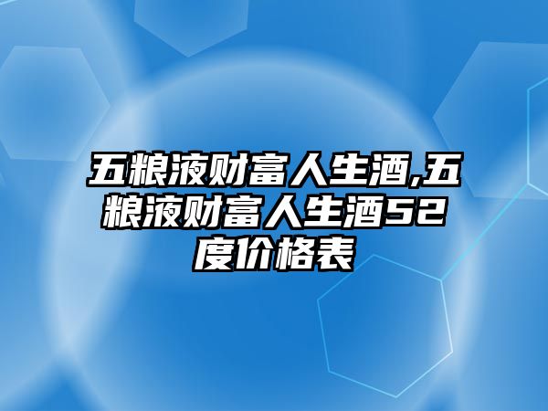 五糧液財富人生酒,五糧液財富人生酒52度價格表