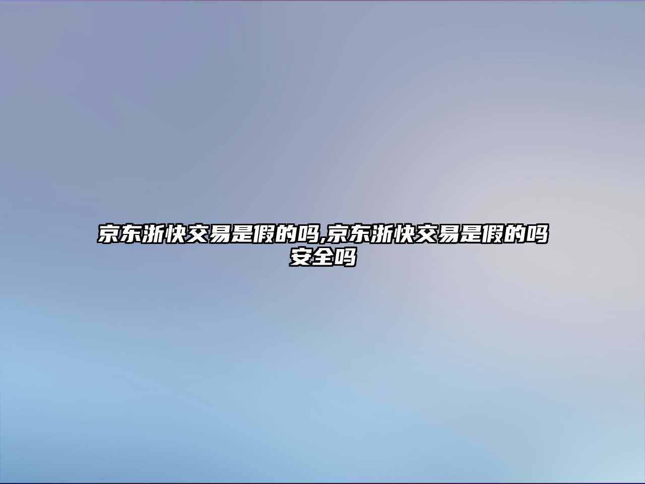 京東浙快交易是假的嗎,京東浙快交易是假的嗎安全嗎