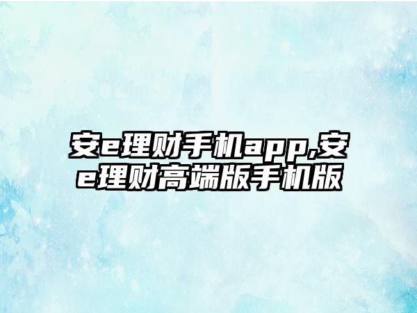 安e理財手機app,安e理財高端版手機版