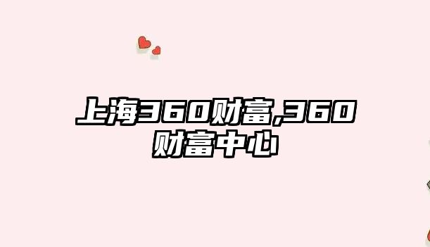 上海360財富,360財富中心