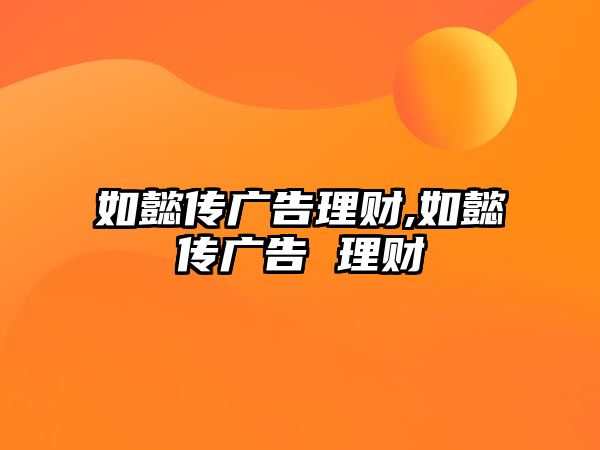 如懿傳廣告理財,如懿傳廣告 理財