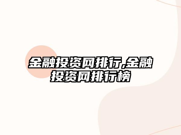 金融投資網(wǎng)排行,金融投資網(wǎng)排行榜