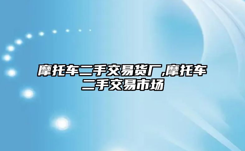 摩托車二手交易貨廠,摩托車二手交易市場