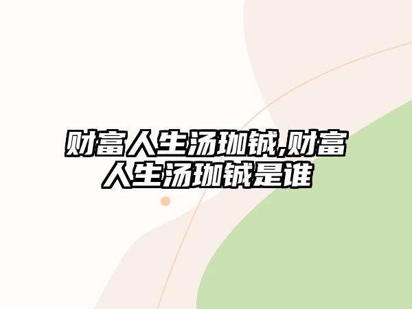 財富人生湯珈鋮,財富人生湯珈鋮是誰