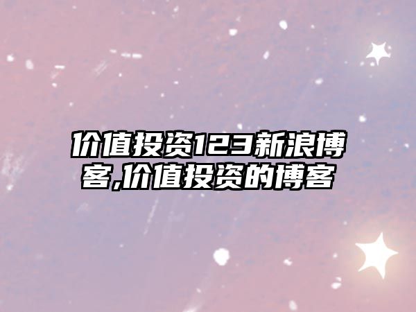 價值投資123新浪博客,價值投資的博客