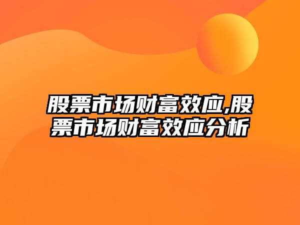 股票市場財富效應,股票市場財富效應分析