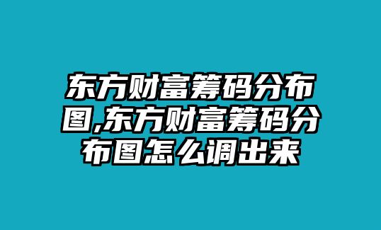 東方財富籌碼分布圖,東方財富籌碼分布圖怎么調(diào)出來