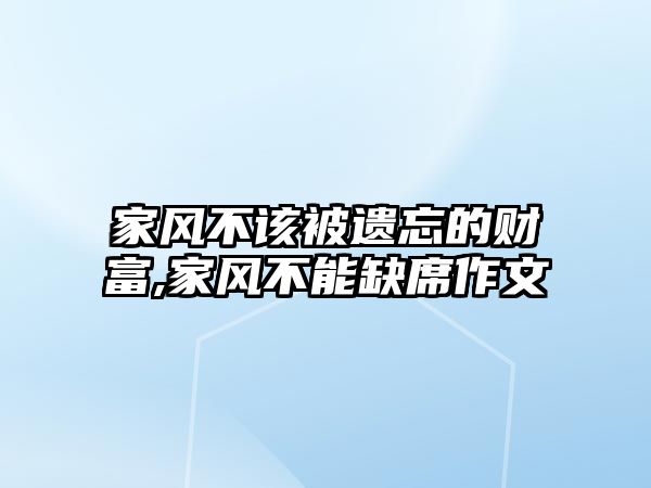 家風不該被遺忘的財富,家風不能缺席作文