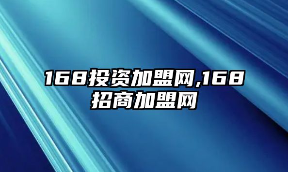 168投資加盟網(wǎng),168招商加盟網(wǎng)